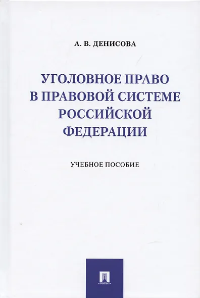 Уголовное право в правовой системе Российской Федерации.Учебное пособие - фото 1