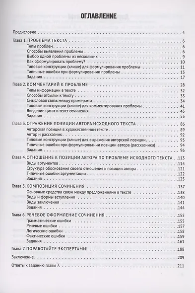 ЕГЭ. Русский язык. Сочинение на ЕГЭ. Курс интенсивной подготовки. Учебно-методическое пособие - фото 2
