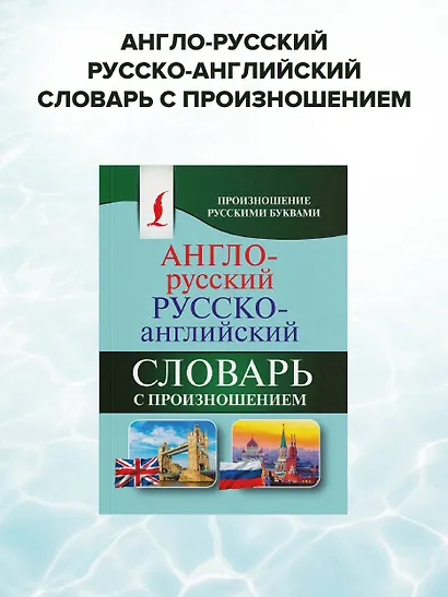 Англо-русский русско-английский словарь с произношением - фото 4