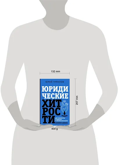 Юридические хитрости для неюристов и профессионалов - фото 4