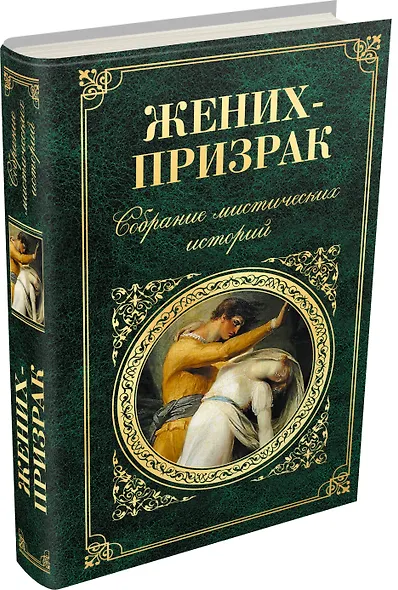 Жених-призрак. Собрание мистических историй : рассказы - фото 3