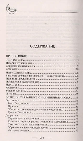 Лечение бессонницы. 100% гарантия улучшения вашего сна - фото 2