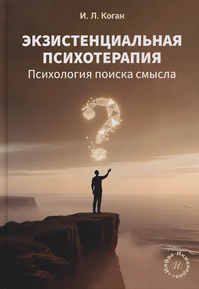 Экзистенциальная психотерапия. Психология поиска смысла - фото 1