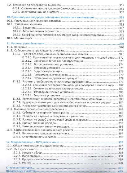 Системы возобновляемых источников энергии…(+CD) Куашнинг - фото 7