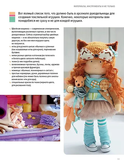 Текстильные игрушки. Пошаговые мастер-классы с выкройками - фото 5