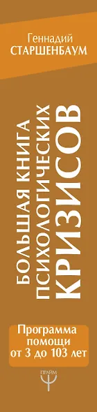 Большая книга психологических кризисов. Программа помощи от 3 до 103 лет - фото 4
