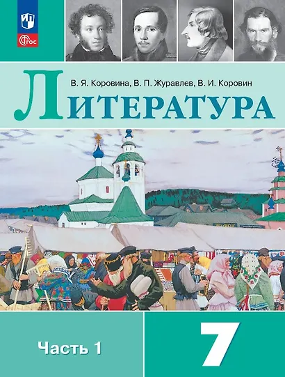 Литература. 7 класс. Учебник. В двух частях. Часть 1. ФГОС 2021 - фото 1