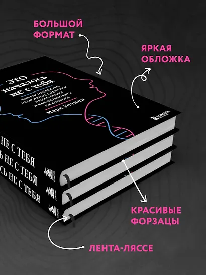 Это началось не с тебя. Как мы наследуем негативные сценарии нашей семьи и как остановить их влияние (подарочное издание) - фото 5