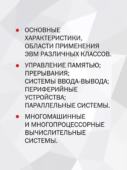 Организация ЭВМ и систем. Учебник для вузов - фото 6