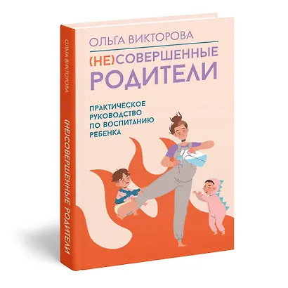 (НЕ)Совершенные родители: практическое руководство по воспитанию ребенка - фото 2