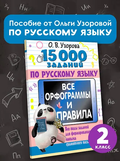 15 000 заданий по русскому языку. Все орфограммы и правила. 2 класс - фото 4
