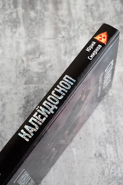 Новая Зона. Калейдоскоп - фото 6