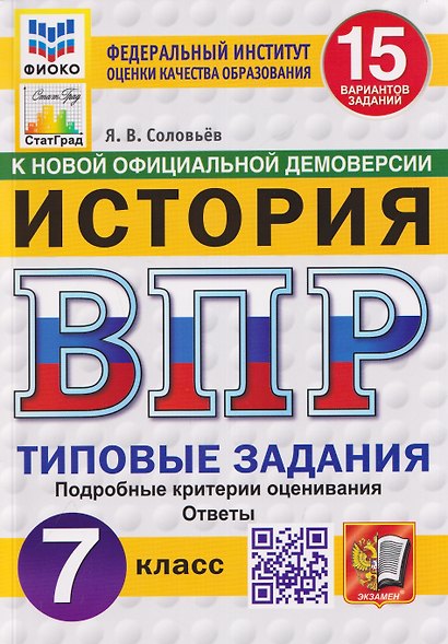 История. 7 класс. Всероссийская проверочная работа. Типовые задания. 15 вариантов заданий. Подробные критерии оценивания. Ответы - фото 1