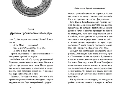 Тайна девяти. Древний календарь коми - фото 5