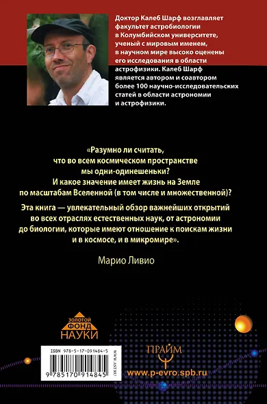 Ошибка Коперника: загадка жизни во Вселенной - фото 2