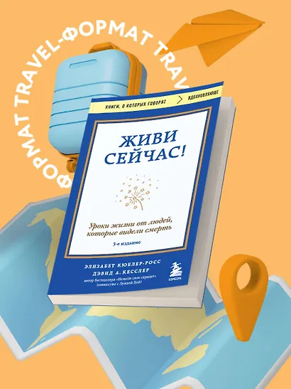 Живи сейчас! Уроки жизни от людей, которые видели смерть (3-е издание) - фото 4