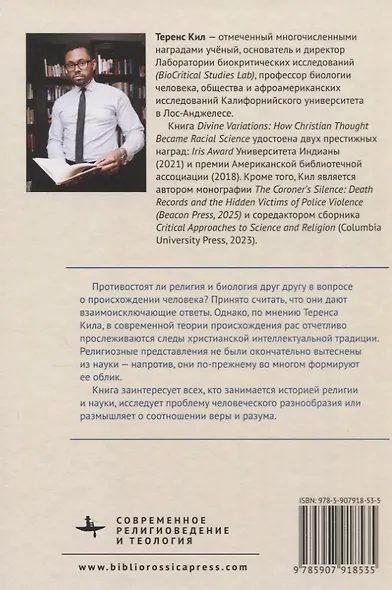 Божественные вариации. Как христианская мысль стала частью науки о происхождении рас - фото 2