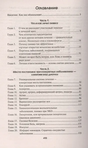 Гирудотерапия:лечение сложных,хронич.и запущенных - фото 2