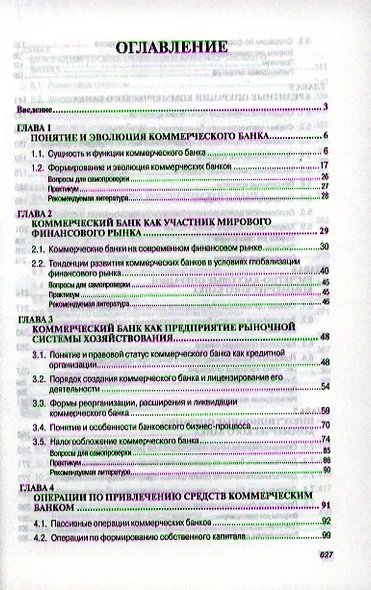 Организация деятельности коммерческого банка: Учебник - фото 2
