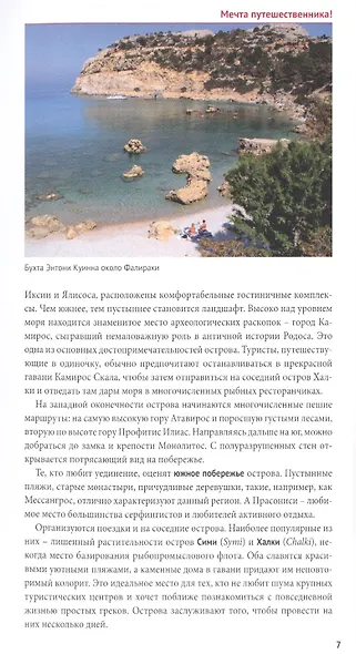 Родос. Путеводитель с мини-разговорником и картой - фото 3