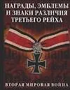Награды, эмблемы и знаки различия Третьего Рейха - фото 1