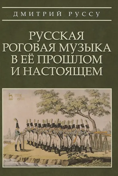 Русская роговая музыка в ее прошлом и настоящем - фото 1