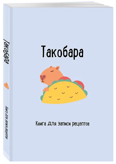 Книга для записи рецептов. Такобара - фото 2