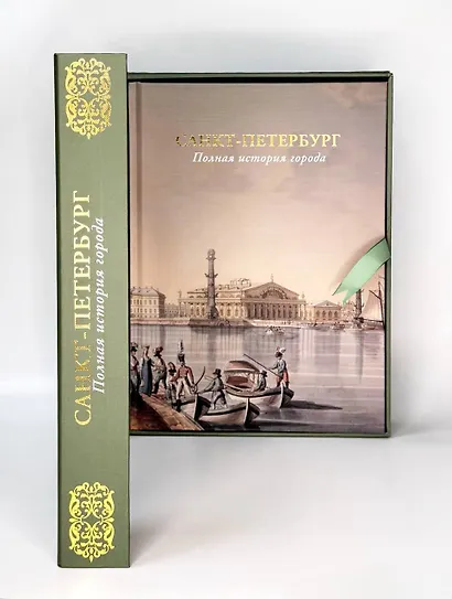 Санкт-Петербург. Полная история города (футляр) - фото 4