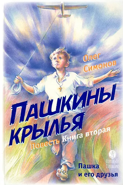 Пашкины крылья. Повесть. Книга вторая - фото 1