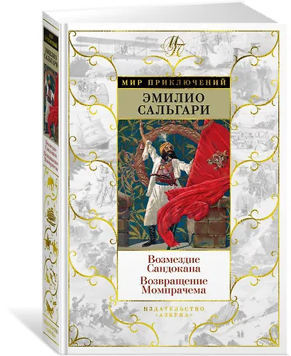 Возмездие Сандокана. Возвращение Момпрачема - фото 3