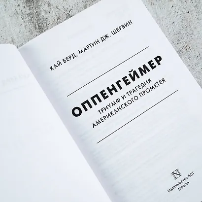 Оппенгеймер. Триумф и трагедия Американского Прометея - фото 11