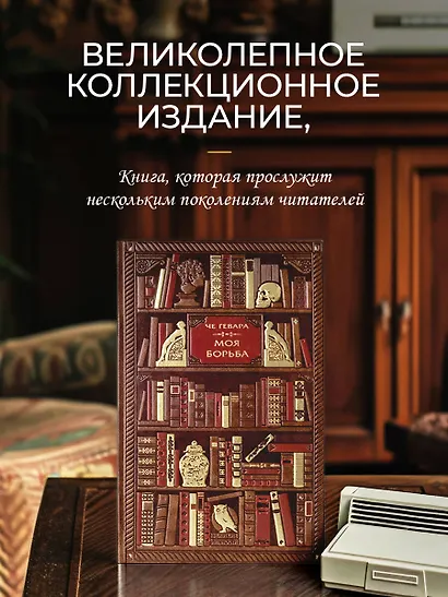 Че Гевара. Моя борьба - фото 4