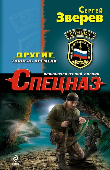 Другие.Тоннель времени - фото 1