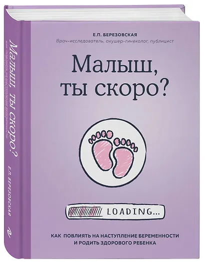 Малыш, ты скоро? Как повлиять на наступление беременности и родить здорового ребенка - фото 3
