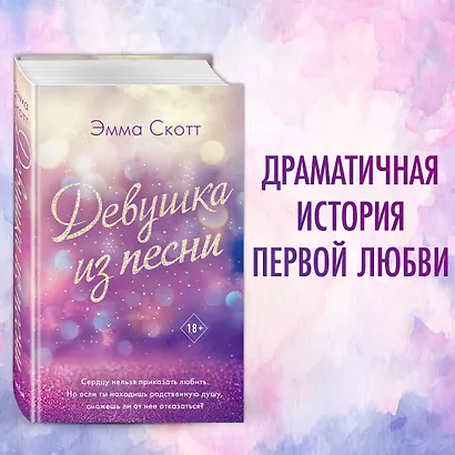 Потерянные души. Девушка из песни - фото 4
