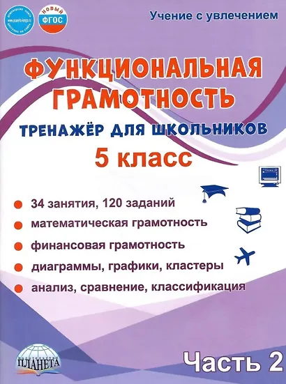 Функциональная грамотность. 5 класс. Тренажёр для школьников. Часть 2 - фото 1
