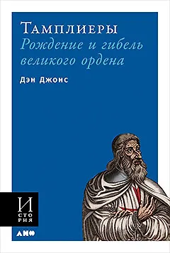 Тамплиеры: рождение и гибель великого ордена - фото 1