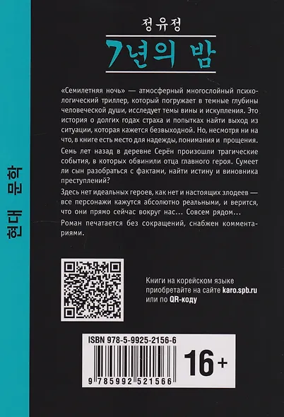 Семилетняя ночь: книга для чтения на корейском языке - фото 2