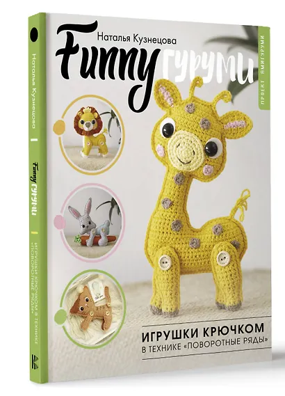 FUNNYгуруми. Игрушки крючком в технике «поворотные ряды» - фото 3