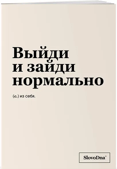 Тетрадь в клетку "SlovoDna. Выйди и зайди нормально", А5, 48 листов - фото 2