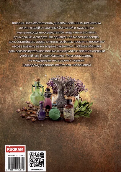 Моя прекрасная целительница - фото 2