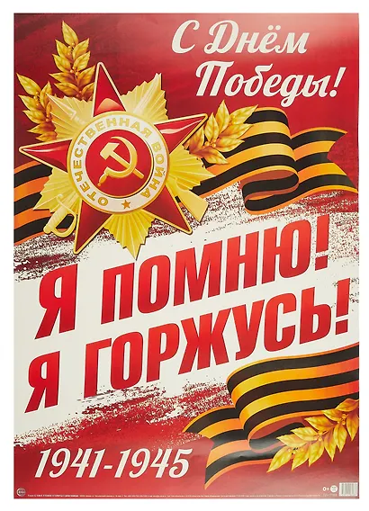 Плакат А2 Я помню, я горжусь! инд.уп., подвес - фото 1