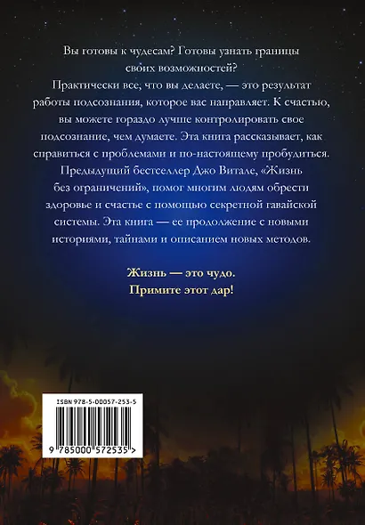 Никаких ограничений. Все тайны поиска чудес с помощью секретной гавайской системы - фото 2