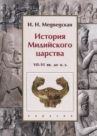 История Мидийского царства VII-VI вв. до н.э. - фото 1