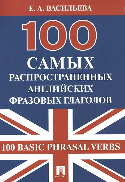100 самых распространенных английских фразовых глаголов (100 Basic Phrasal Verbs) - фото 2