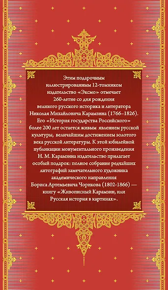 История государства Российского. Все 12 томов + "Живописный Карамзин". Издание в подарочном коробе - фото 2