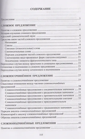 Русский язык. Синтаксис. Сложное предложение. Учебник - фото 2