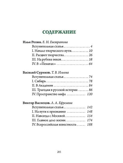 Репин, Суриков, Васнецов. Летописцы русской жизни - фото 3