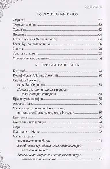 В поисках исторического Иисуса. Иудея - Галилея - фото 4