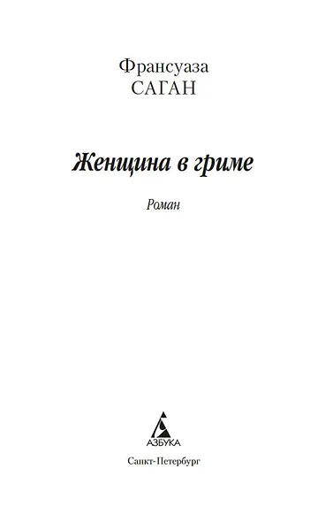 Женщина в гриме - фото 4